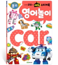 로보카폴리 에듀 스티커북 5 영어놀이